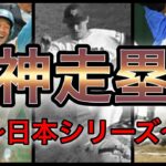 【プロ野球】走塁で魅せる‼︎日本シリーズで生まれた神走塁5選