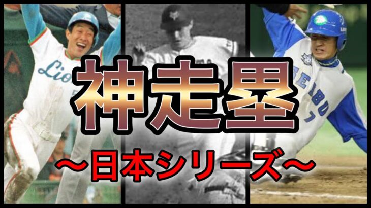 【プロ野球】走塁で魅せる‼︎日本シリーズで生まれた神走塁5選