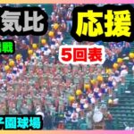 敦賀気比 応援 5回表 第104回全国高校野球選手権大会 2回戦 敦賀気比 対 市立船橋 阪神甲子園球場 2022.8.13