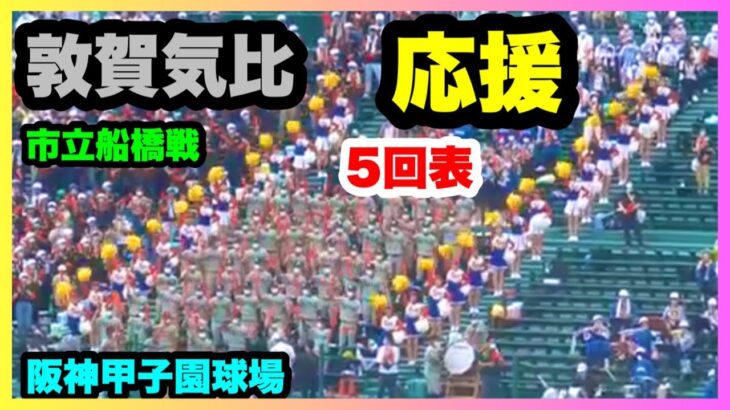 敦賀気比 応援 5回表 第104回全国高校野球選手権大会 2回戦 敦賀気比 対 市立船橋 阪神甲子園球場 2022.8.13