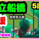 市立船橋 応援 5回裏 第104回全国高校野球選手権大会 2回戦 敦賀気比 対 市立船橋 阪神甲子園球場 2022.8.13