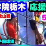 国学院栃木 応援 5回裏 第104回全国高校野球選手権大会 2回戦 智辯和歌山 対 国学院栃木 阪神甲子園球場 2022.8.13