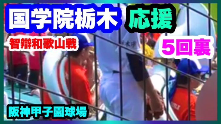 国学院栃木 応援 5回裏 第104回全国高校野球選手権大会 2回戦 智辯和歌山 対 国学院栃木 阪神甲子園球場 2022.8.13