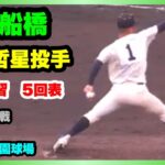 市立船橋 森本哲星投手 投球練習 5回表 第104回全国高校野球選手権大会 2回戦 敦賀気比 対 市立船橋 阪神甲子園球場 2022.8.13