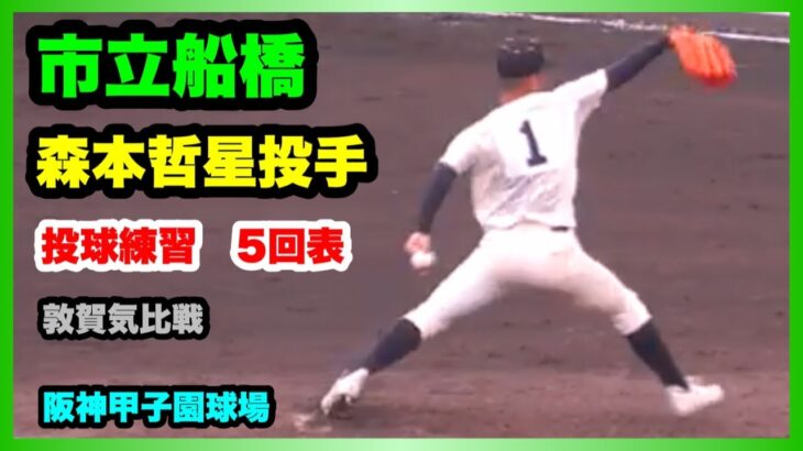 市立船橋 森本哲星投手 投球練習 5回表 第104回全国高校野球選手権大会 2回戦 敦賀気比 対 市立船橋 阪神甲子園球場 2022.8.13