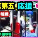 帝京第五 応援 6回表 第104回全国高校野球選手権大会 2回戦 九州学院 対 帝京第五 阪神甲子園球場 2022.8.13