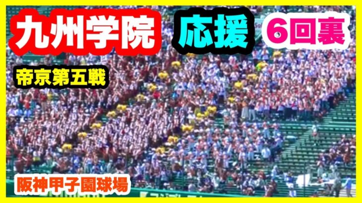 九州学院 応援 6回裏 第104回全国高校野球選手権大会 2回戦 九州学院 対 帝京第五 阪神甲子園球場 2022.8.13