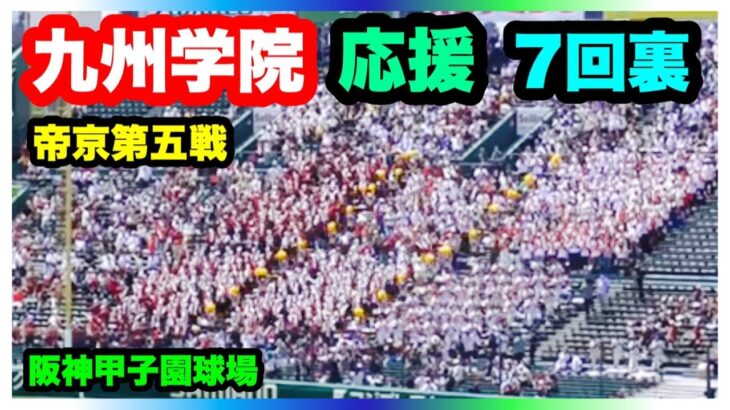 九州学院 応援 7回裏 第104回全国高校野球選手権大会 2回戦 九州学院 対 帝京第五 阪神甲子園球場 2022.8.13