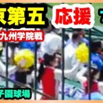 帝京第五 応援 7回表 第104回全国高校野球選手権大会 2回戦 九州学院 対 帝京第五 阪神甲子園球場 2022.8.13