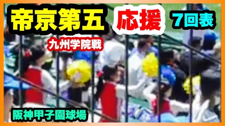 帝京第五 応援 7回表 第104回全国高校野球選手権大会 2回戦 九州学院 対 帝京第五 阪神甲子園球場 2022.8.13