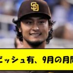 【抜群の安定感】ダルビッシュ有、9月の成績『5勝1敗、防御率1.85、44奪三振』で月間最優秀投手に選出!!