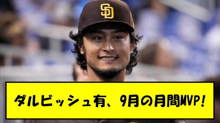 【抜群の安定感】ダルビッシュ有、9月の成績『5勝1敗、防御率1.85、44奪三振』で月間最優秀投手に選出!!