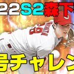 プロスピA #283 称号チャレンジ 森下暢仁【プロ野球スピリッツA】カープ純正 #shorts