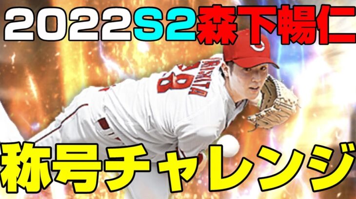 プロスピA #283 称号チャレンジ 森下暢仁【プロ野球スピリッツA】カープ純正 #shorts