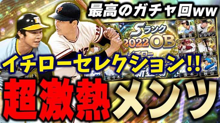 最強選手ばかりのガチャきたぁぁぁ！イチローセレクション欲しい選手だらけで今回もコンプリートしてしまうのか！？【プロスピA】# 969