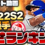 【プロスピA】2022シリ2 一塁手『強さランキング』発表!! 査定不安定すぎぃ【プロ野球スピリッツA】かーぴCHANNEL No.1128 #Shorts