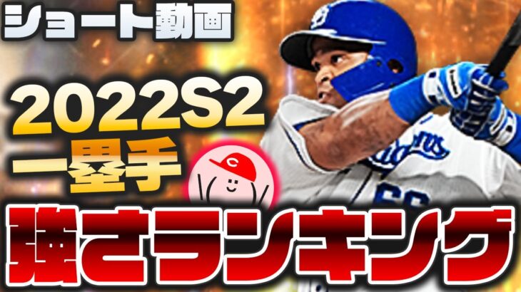 【プロスピA】2022シリ2 一塁手『強さランキング』発表!! 査定不安定すぎぃ【プロ野球スピリッツA】かーぴCHANNEL No.1128 #Shorts