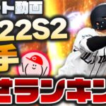 【プロスピA】2022シリーズ2捕手『強さランキング』発表!!【プロ野球スピリッツA】かーぴCHANNEL No.1119 #Shorts