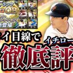 【徹底評価】遂に待望のイチローセレクションが満を持して登場！！リアタイ最強クラスの選手が複数いる今回のメンバーは超豪華！？完全リアタイ目線で徹底評価だッ！！【プロスピA】【プロ野球スピリッツA】