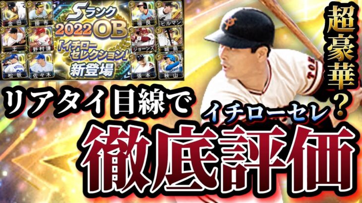 【徹底評価】遂に待望のイチローセレクションが満を持して登場！！リアタイ最強クラスの選手が複数いる今回のメンバーは超豪華！？完全リアタイ目線で徹底評価だッ！！【プロスピA】【プロ野球スピリッツA】