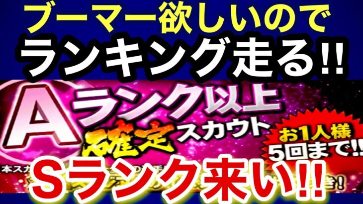 [プロスピA][オリックス純正]やっぱりブーマー欲しい‼️Aランク以上確定スカウトガチャ5回‼️Sランク来い‼️あと2日ですがランキング走ります‼️237章