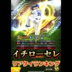 リアタイガチ勢が選ぶイチローセレクション完全リアタイ目線ランキング！！【プロスピA】#shorts