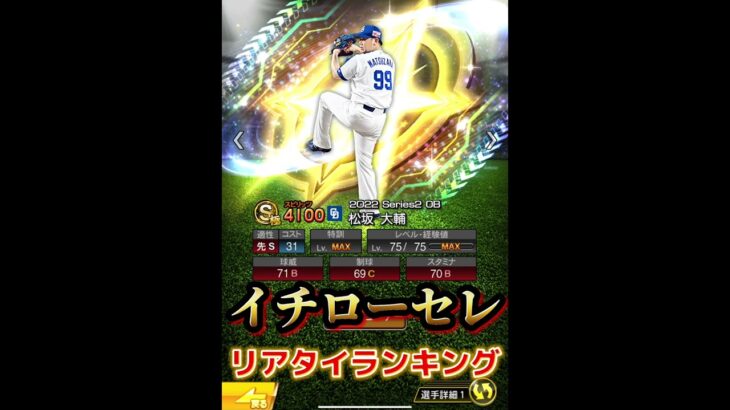 リアタイガチ勢が選ぶイチローセレクション完全リアタイ目線ランキング！！【プロスピA】#shorts