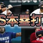 【プロ野球】最強のCS男‼︎クライマックスシリーズ本塁打ランキングTop10