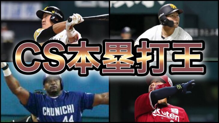 【プロ野球】最強のCS男‼︎クライマックスシリーズ本塁打ランキングTop10