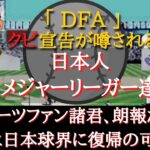 【クビ疑惑】「DFA(戦力外宣告)」疑惑の日本人メジャーリーガー達～筒香嘉智、菊池雄星、有原航平、鈴木誠也、沢村拓一