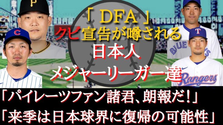 【クビ疑惑】「DFA(戦力外宣告)」疑惑の日本人メジャーリーガー達～筒香嘉智、菊池雄星、有原航平、鈴木誠也、沢村拓一