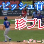 【ダルビッシュ有の落とし物～Darvish’s drop～】ダルビッシュ投手の珍しい珍プレー