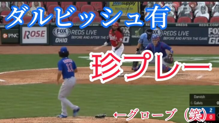 【ダルビッシュ有の落とし物～Darvish’s drop～】ダルビッシュ投手の珍しい珍プレー