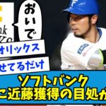 【FA流出確定】ソフトバンク「近藤くん、いつでもいらっしゃい」←これwww【なんJ反応】