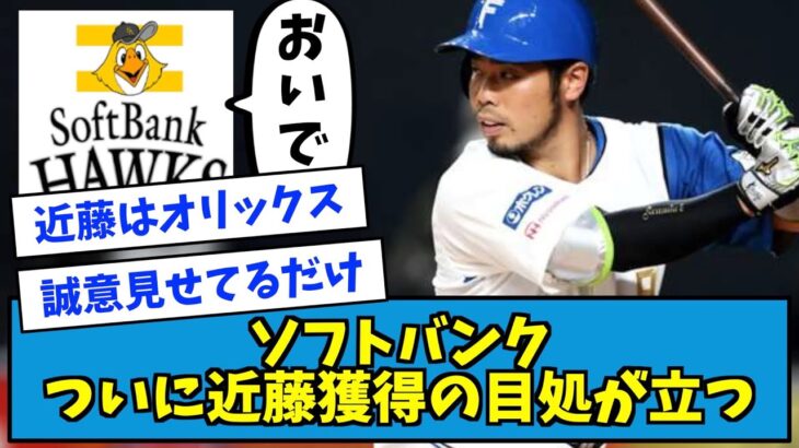 【FA流出確定】ソフトバンク「近藤くん、いつでもいらっしゃい」←これwww【なんJ反応】