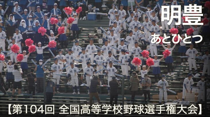 明豊  あとひとつ (FUNKY MONKEY BABYS) 高校野球応援 2022夏【第104回 全国高等学校野球選手権大会】