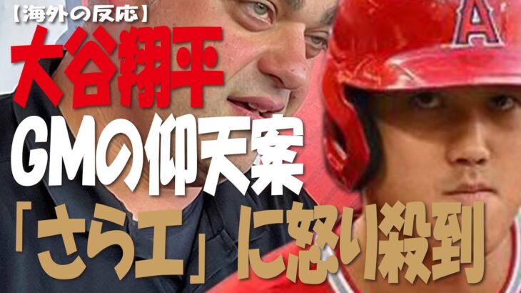 【海外の反応】大谷翔平、GMの予想を超えた仰天案に・・・「ファンから怒り殺到・・・？」ショウヘイの気持ち解ってない！