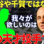 ヤンキースGM「田中将大以上の条件を準備している」ヤンキースが狙う10年に1人と絶賛されている天才ピッチャー