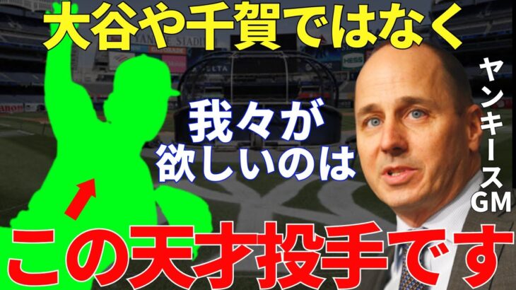 ヤンキースGM「田中将大以上の条件を準備している」ヤンキースが狙う10年に1人と絶賛されている天才ピッチャー