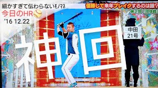 【細かすぎて伝わらないﾓﾉﾏﾈ❗今日のHR⚾特別編❗✨神回✨】’16 12.22