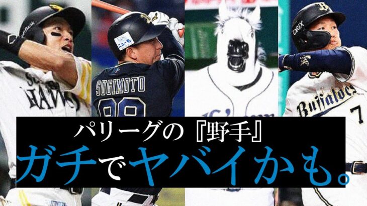 パ・リーグの「野手」ガチでヤバいかも。【なんJ反応】