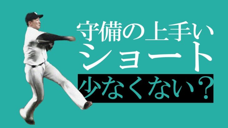 今のプロ野球でうまいショートって少なくない？【なんJ反応】