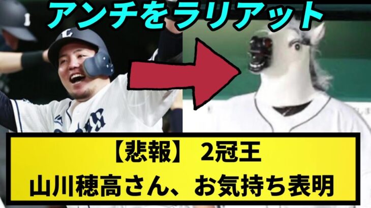 【悲報】山川穂高さん、お気持ち表明 #なんJ反応#プロ野球反応集#2chスレ#5chスレ