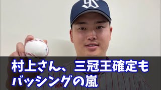 【村上逃げ隆】村上さんの三冠王ほぼ確定！！もバッシングに晒される　#なんJ反応#プロ野球反応集#2chスレ#5chスレ