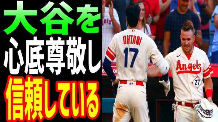 【海外の反応】大谷翔平を心底尊敬し 絶対的に信頼するトラウトの言葉に一同衝撃！【JAPANの魂】