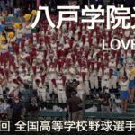 八戸学院光星 LOVE 2000  高校野球応援 2022夏【第104回 全国高等学校野球選手権大会】