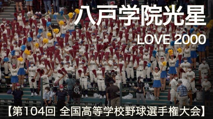 八戸学院光星 LOVE 2000  高校野球応援 2022夏【第104回 全国高等学校野球選手権大会】