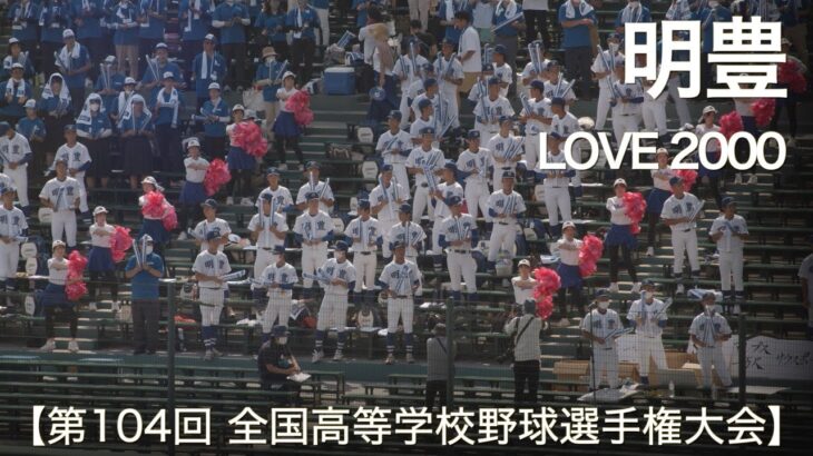 明豊  LOVE 2000 (hitomi)  高校野球応援 2022夏【第104回 全国高等学校野球選手権大会】