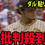 【MLB】ダルビッシュ有、 粘りの投球もWS進出ならずに批判殺到‼️許せない🔥   【フィリーズ4－3パドレス】