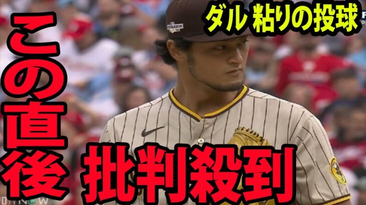 【MLB】ダルビッシュ有、 粘りの投球もWS進出ならずに批判殺到‼️許せない🔥   【フィリーズ4－3パドレス】